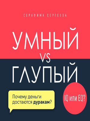 cover image of Smart vs. Foolish [Russian Edition]